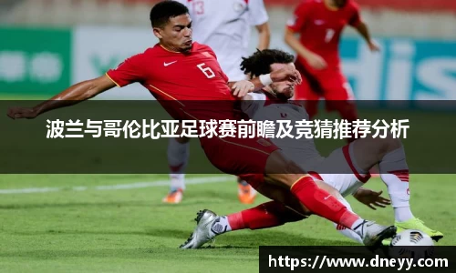 波兰与哥伦比亚足球赛前瞻及竞猜推荐分析