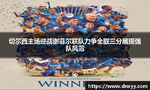 切尔西主场迎战谢菲尔联队力争全取三分展现强队风范