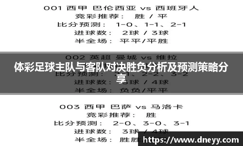 体彩足球主队与客队对决胜负分析及预测策略分享