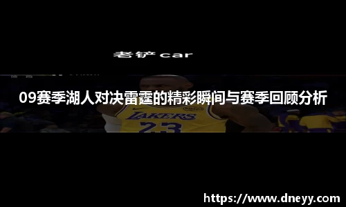 09赛季湖人对决雷霆的精彩瞬间与赛季回顾分析