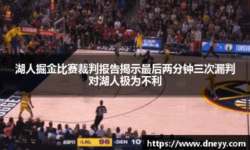 湖人掘金比赛裁判报告揭示最后两分钟三次漏判对湖人极为不利