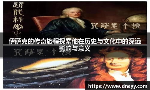 伊萨克的传奇旅程探索他在历史与文化中的深远影响与意义