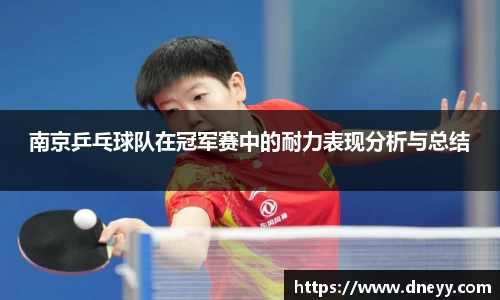 南京乒乓球队在冠军赛中的耐力表现分析与总结