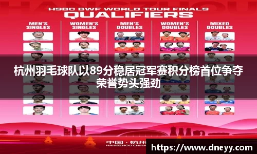 杭州羽毛球队以89分稳居冠军赛积分榜首位争夺荣誉势头强劲