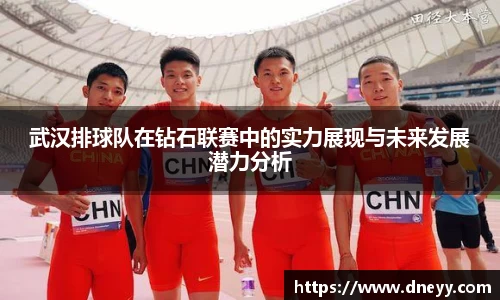 武汉排球队在钻石联赛中的实力展现与未来发展潜力分析