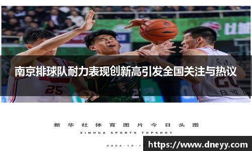 南京排球队耐力表现创新高引发全国关注与热议