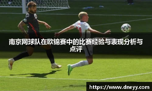 南京网球队在欧锦赛中的比赛经验与表现分析与点评