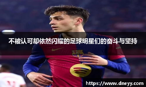 不被认可却依然闪耀的足球明星们的奋斗与坚持