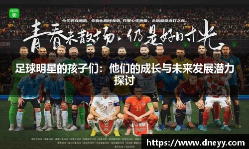 足球明星的孩子们：他们的成长与未来发展潜力探讨