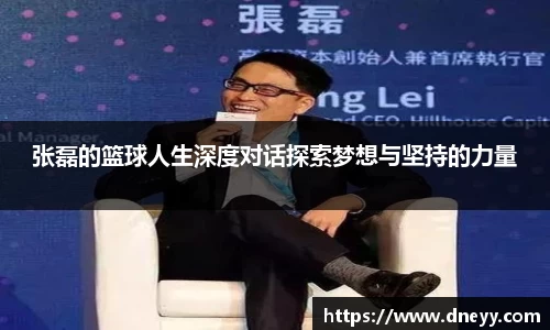 张磊的篮球人生深度对话探索梦想与坚持的力量