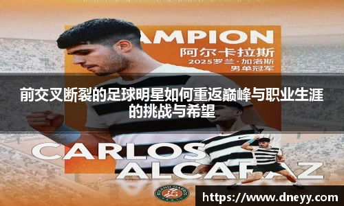 前交叉断裂的足球明星如何重返巅峰与职业生涯的挑战与希望