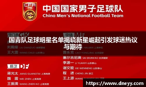 国青队足球明星名单揭晓新星崛起引发球迷热议与期待