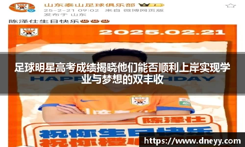 足球明星高考成绩揭晓他们能否顺利上岸实现学业与梦想的双丰收