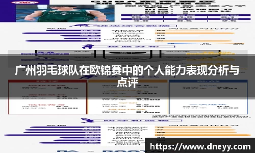 广州羽毛球队在欧锦赛中的个人能力表现分析与点评