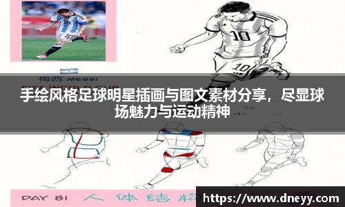 手绘风格足球明星插画与图文素材分享，尽显球场魅力与运动精神