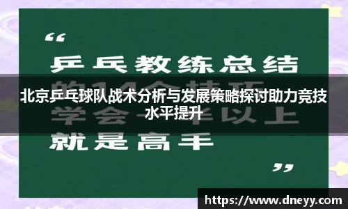 北京乒乓球队战术分析与发展策略探讨助力竞技水平提升