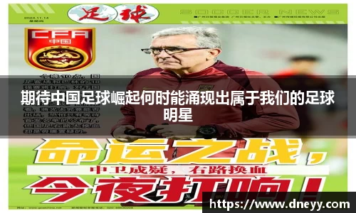 期待中国足球崛起何时能涌现出属于我们的足球明星