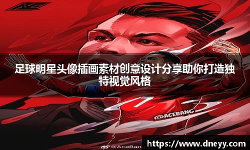 足球明星头像插画素材创意设计分享助你打造独特视觉风格