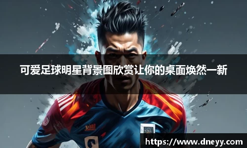 可爱足球明星背景图欣赏让你的桌面焕然一新