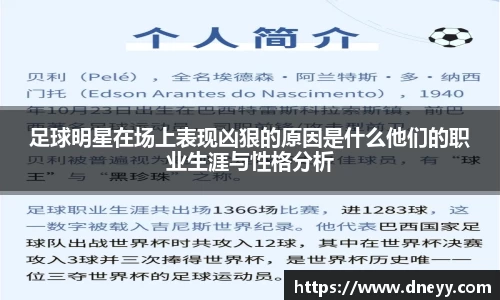 足球明星在场上表现凶狠的原因是什么他们的职业生涯与性格分析